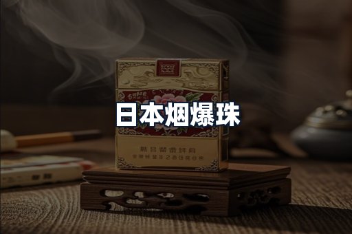 日本烟爆珠